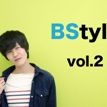 【BStyle】BSエンジニアスタイル Vol.2：目指せ、ベストスタイルエンジニア！