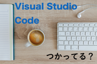 使ってる？コードエディタ『Visual Studio Code』のススメ