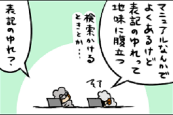 【4コマ漫画】SEひつじは定時退社の夢を見る～統一性～