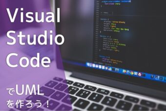 【PlantUML】Visual Studio Codeのプラグインを使ってUMLを作成しよう！（基本編）