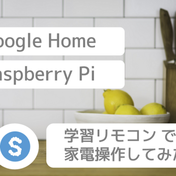 【IoT】Google Home＋Raspberry Pi＋学習リモコンで家電操作してみた