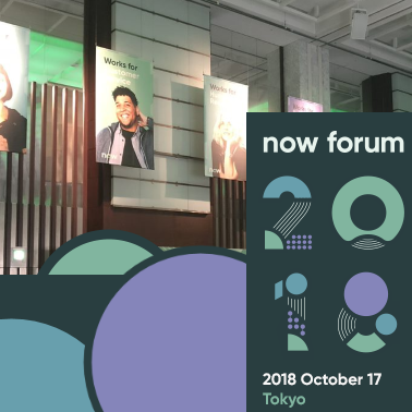 ServiceNow Now Forum Tokyo 2018