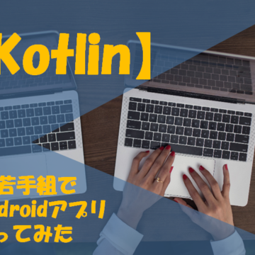 【Kotlin】BS若手組でAndroidアプリ作ってみた
