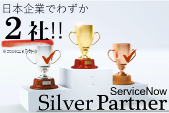 【お知らせ】ServiceNow Silver Partnerに認定されました【日本企業で2社】※2019年3月時点