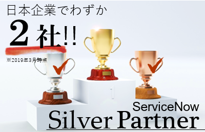 【お知らせ】ServiceNow Silver Partnerに認定されました【日本企業で2社】※2019年3月時点