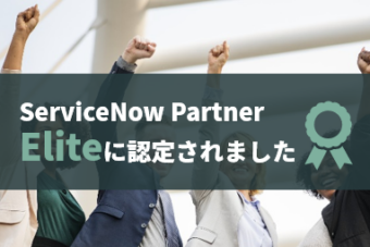 【日本企業で2社目】ServiceNow Eliteに認定されました【サービスナウ】