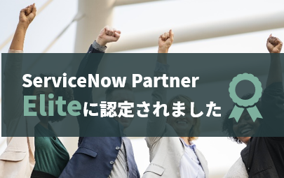 ServiceNow Elite Partner 認定されました