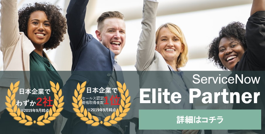 ServiceNow Elite Partnerに認定されました【日本企業で2社】