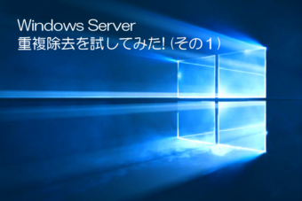 Windows Server 重複除去を試してみた!(その１)