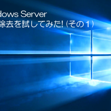 Windows Server 重複除去を試してみた!(その１)
