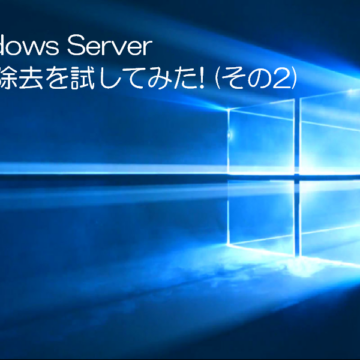 Windows Server 重複除去を試してみた!(その2)
