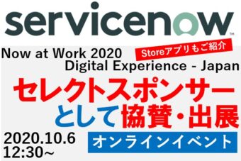【ServiceNow】Now at Work Tokyo 2020：出展のお知らせ【サービスナウ】