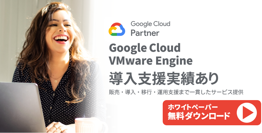 Google Cloud VMware Engineの導入実績あり