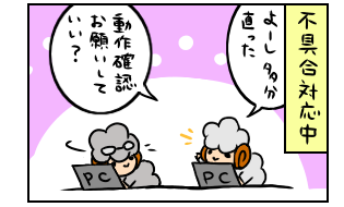【4コマ漫画】SEひつじは定時退社の夢を見る ～動作確認～