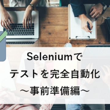 【Selenium】PHPで、Microsoft Edge上でのテストを自動化をしてみよう！～事前準備編～