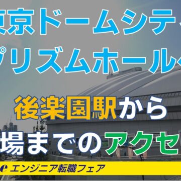 【転職フェア】東京ドームシティプリズムホールへの行きかた【アクセス】