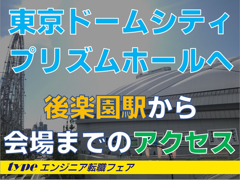 【転職フェア】（更新）東京ドームシティプリズムホールへの行きかた【アクセス】
