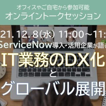 【ServiceNow】トプコン×STSトークセッション開催のお知らせ（2021/12/8）