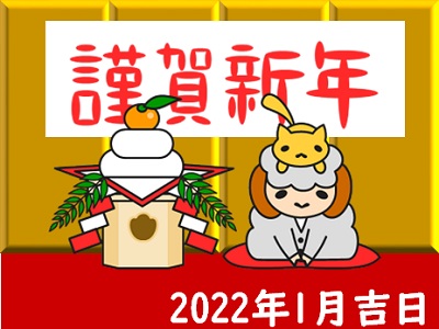 【ご挨拶】2022年もよろしくお願いいたします！
