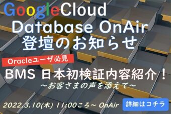 【GoogleCloud】DatabaseOnAir 登壇のお知らせ（2022/3/10）
