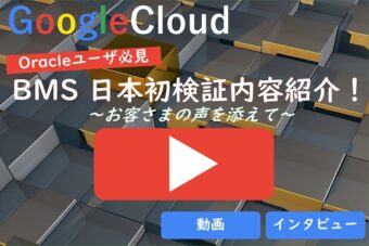  【GoogleCloud】BMS 日本初検証内容紹介！～お客さまの声を添えて～（動画とインタビュー）