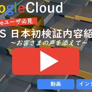 【GoogleCloud】BMS 日本初検証内容紹介！～お客さまの声を添えて～（動画とインタビュー）