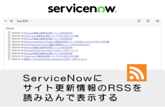 【ServiceNow】ダッシュボード活用：IPAセキュリティ情報のRSS取り込み方法
