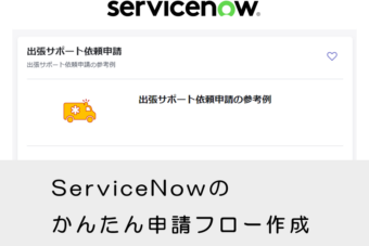 【ServiceNow】かんたん申請フロー作成