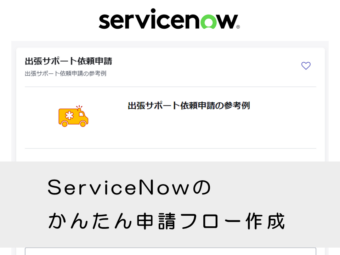  【ServiceNow】かんたん申請フロー作成