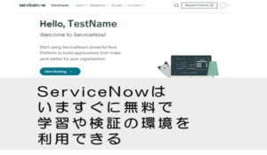 ServiceNowはいますぐに無料で学習や検証の環境を利用できる