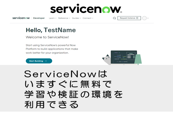 ServiceNowはいますぐに無料で学習や検証の環境を利用できる