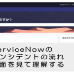 【ServiceNow】インシデントの流れ、画面を見て理解する