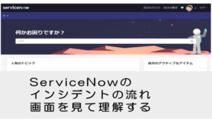 ServiceNowのインシデントの流れ、画面を見て理解する