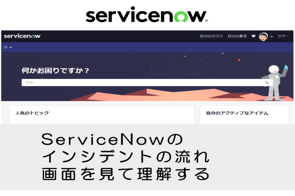 【ServiceNow】インシデントの流れ、画面を見て理解する