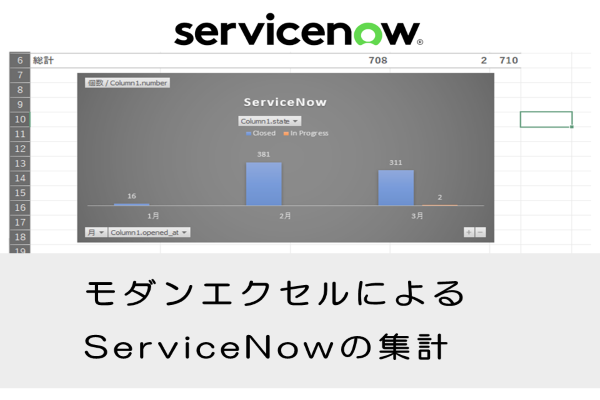 【ServiceNow】モダンエクセルによるServiceNowの集計