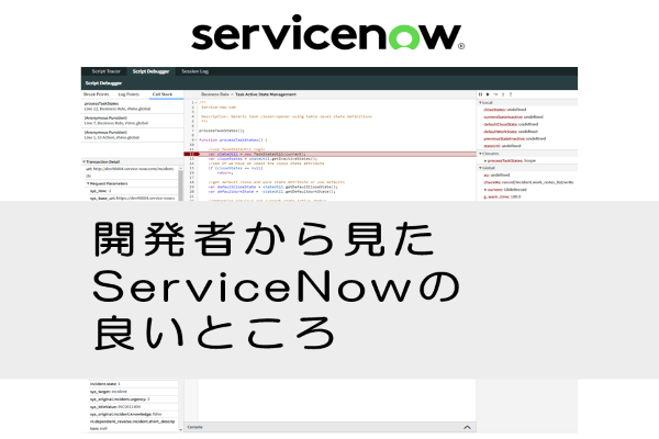 【ServiceNow】開発者から見たServiceNowの良いところ