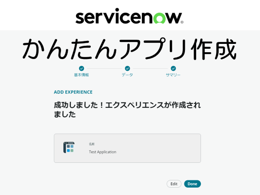 【ServiceNow】とってもかんたんアプリ作成 ノーコード開発