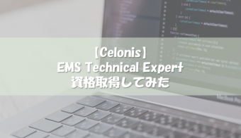  【Celonis認定資格】 EMS Technical Expert取得してみた