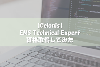 【Celonis認定資格】 EMS Technical Expert取得してみた