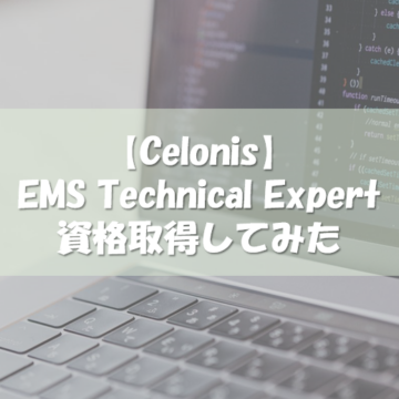【Celonis認定資格】 EMS Technical Expert取得してみた