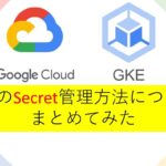 【Google Cloud】GKEのSecret管理方法についてまとめてみた
