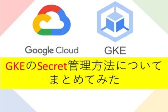 【Google Cloud】GKEのSecret管理方法についてまとめてみた
