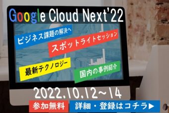 【Google Cloud】Next ’22 開催のお知らせ（2022/10/12）