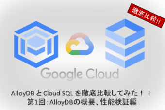 【Google Cloud】AlloyDB と Cloud SQL を徹底比較してみた！！(第1回：AlloyDB の概要、性能検証編)