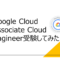 Google Cloud Associate Cloud Engineer受験してみた