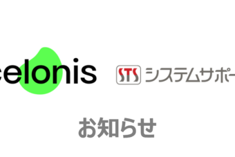 【お知らせ】エイト日本技術開発がDXプラットフォームとしてCelonisを採用