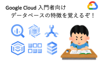 【Google Cloud】データベースの特徴を覚えるぞ（クラウド入門者向け）
