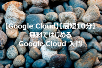 【Google Cloud】【最短10分】無料ではじめるGoogle Cloud入門
