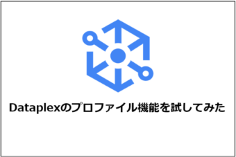 【Google Cloud】Dataplexのプロファイル機能を試してみた