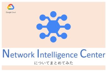 【Google Cloud】Network Intelligence Centerについてまとめてみた